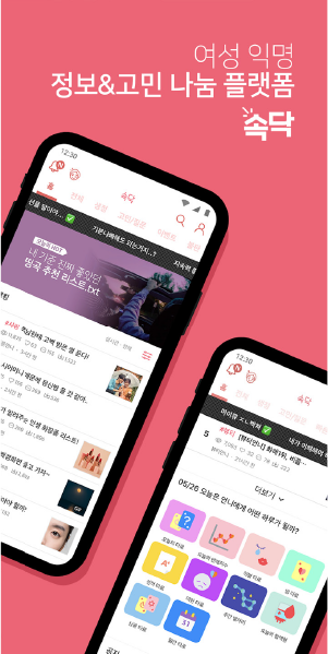 속닥 앱 화면
